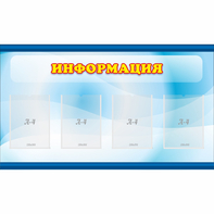 Стенд "Информация" 1.2x0.7 - fgospostavki.ru - Томск