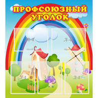 Стенд "Профсоюзный уголок" с 5 карманами - fgospostavki.ru - Томск
