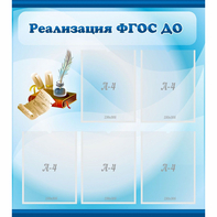 Стенд "Реализация ФГОС ДО" - fgospostavki.ru - Томск