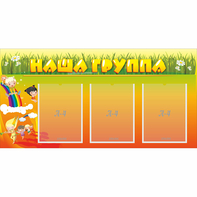 Стенд "Наша группа" с 3 карманами - fgospostavki.ru - Томск