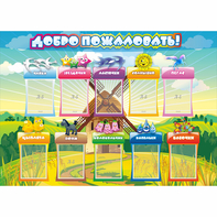 Стенд "Добро пожаловать!" 1.4x1 - fgospostavki.ru - Томск