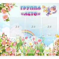 Стенд "Группа Лето" - fgospostavki.ru - Томск