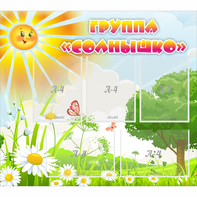 Стенд "Группа Солнышко" с 5 карманами - fgospostavki.ru - Томск