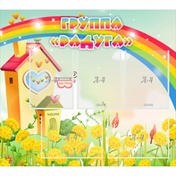 Стенд "Группа Радуга"  с 5 карманами - fgospostavki.ru - Томск