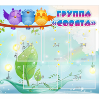 Стенд "Группа Совята" - fgospostavki.ru - Томск