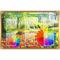 Стенд "Группа Семицветик" - fgospostavki.ru - Томск