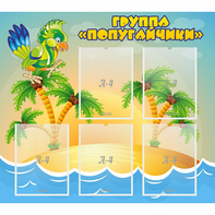 Стенд "Группа Попугайчики" - fgospostavki.ru - Томск