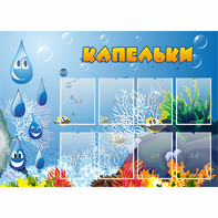 Стенд "Капельки" - fgospostavki.ru - Томск