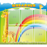 Стенд "Жирафики" - fgospostavki.ru - Томск