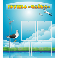 Стенд "Группа Чайка" - fgospostavki.ru - Томск