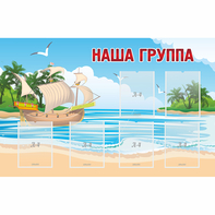 Стенд "Наша группа" 1.4x0.9 - fgospostavki.ru - Томск