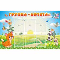 Стенд "Группа Котята" - fgospostavki.ru - Томск