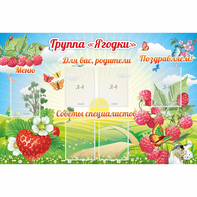 Стенд "Группа Ягодки" - fgospostavki.ru - Томск