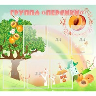 Стенд "Группа Персики" - fgospostavki.ru - Томск
