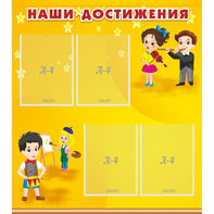 Стенд "Наши достижения" с 4 карманами - fgospostavki.ru - Томск