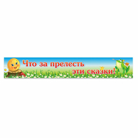 Стенд "Что за прелесть эти сказки!" - fgospostavki.ru - Томск
