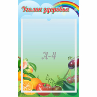Стенд "Уголок здоровья" 0.25x0.4 - fgospostavki.ru - Томск