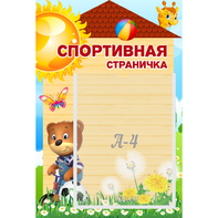 Стенд "Спортивная страничка" - fgospostavki.ru - Томск