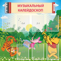 Стенд "Музыкальный калейдоскоп" - fgospostavki.ru - Томск