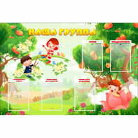 Стенд "Наша группа" 1.5x1 - fgospostavki.ru - Томск
