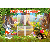 Стенд "Группа Сказка"  с 4 карманами - fgospostavki.ru - Томск