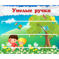 Стенд "Умелые ручки" - fgospostavki.ru - Томск