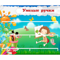 Стенд "Умелые ручки" 0.85x0.7 - fgospostavki.ru - Томск
