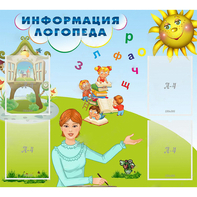 Стенд "Информация логопеда" 1x0.9 - fgospostavki.ru - Томск