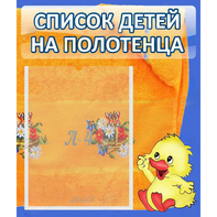 Стенд "Список детей на полотенца" №3 - fgospostavki.ru - Томск