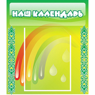 Стенд "Наш календарь" - fgospostavki.ru - Томск