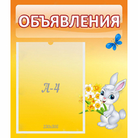Стенд "Объявления" №5 - fgospostavki.ru - Томск