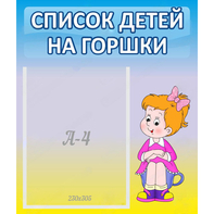 Стенд "Список детей на горшки" №2 - fgospostavki.ru - Томск