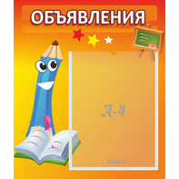 Стенд "Объявления" №11 - fgospostavki.ru - Томск