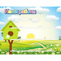 Стенд "Наши работы" №1 - fgospostavki.ru - Томск