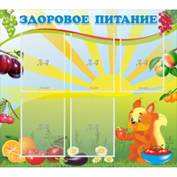 Стенд "Здоровое питание" с 5 карманами - fgospostavki.ru - Томск