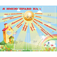 Стенд "Я имею право" - fgospostavki.ru - Томск