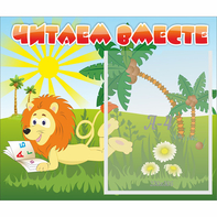 Стенд "Читаем вместе" - fgospostavki.ru - Томск