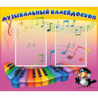Стенд "Музыкальный калейдоскоп" с 2 карманами - fgospostavki.ru - Томск