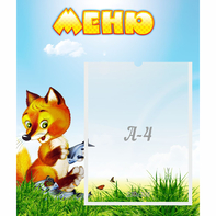 Стенд "Меню" №17 - fgospostavki.ru - Томск