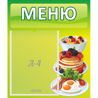 Стенд "Меню" №21 - fgospostavki.ru - Томск