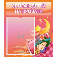 Стенд "Список детей на кровати" №6 - fgospostavki.ru - Томск