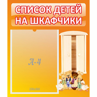 Стенд "Список детей на шкафчики" №8 - fgospostavki.ru - Томск