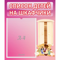 Стенд "Список детей на шкафчики" - fgospostavki.ru - Томск