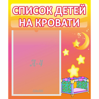 Стенд "Список детей на кровати" №8 - fgospostavki.ru - Томск