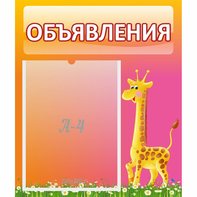 Стенд "Объявления" - fgospostavki.ru - Томск
