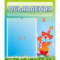 Стенд "Объявления" №13 - fgospostavki.ru - Томск