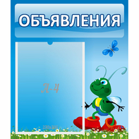 Стенд "Объявления" №15 - fgospostavki.ru - Томск