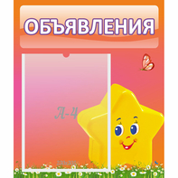 Стенд "Объявления" №14 - fgospostavki.ru - Томск
