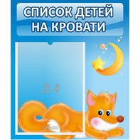 Стенд "Список на кровати" - fgospostavki.ru - Томск