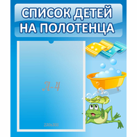 Стенд "Список на полотенца" - fgospostavki.ru - Томск